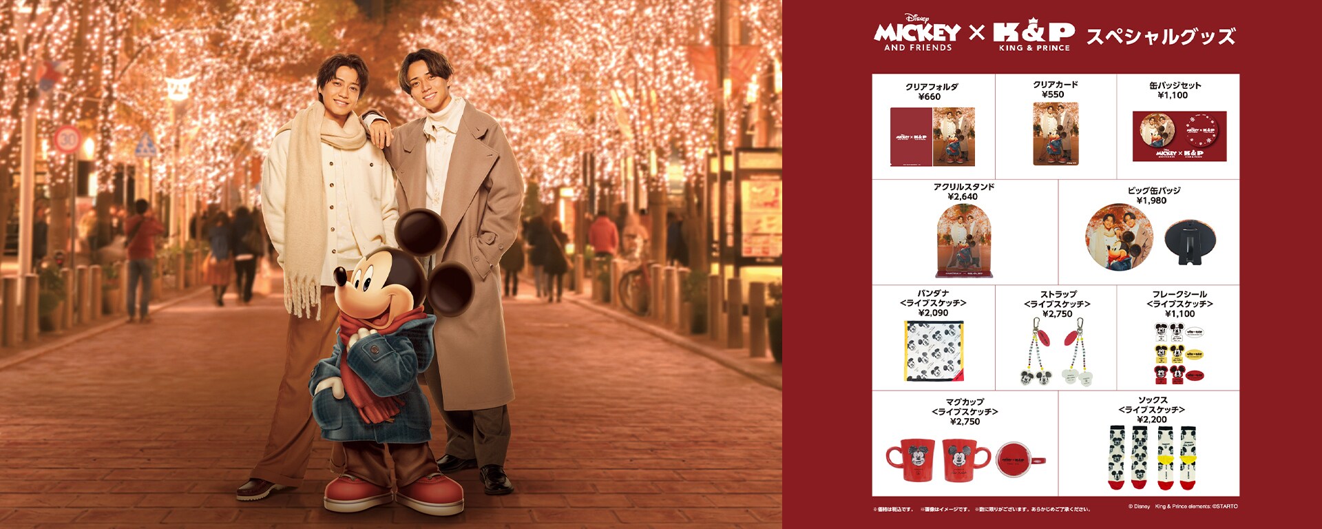 Mickey & Friends × King & Prince》スペシャルグッズのオンライン受注