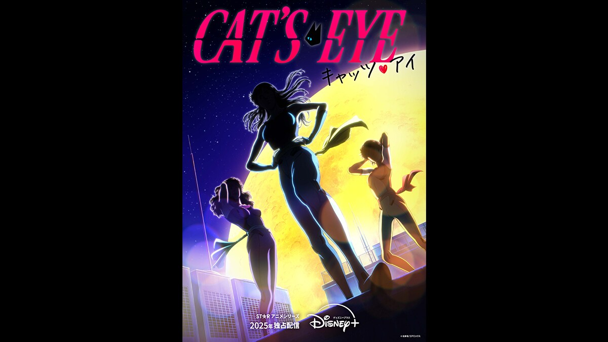 キャッツ♥アイ』が2025年に再びアニメ化！ディズニープラス「スター 