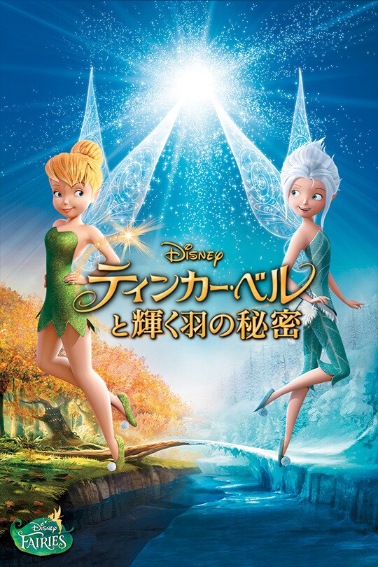 ティンカー・ベルと輝く羽の秘密｜ブルーレイ・DVD・デジタル配信