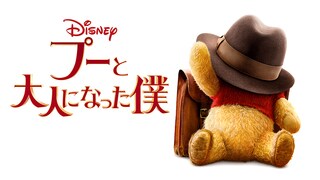 ディズニー 腕時計 プーと大人になった僕 マーク・フォースター/プーと大人になった僕 MovieNEX ［Blu-ray