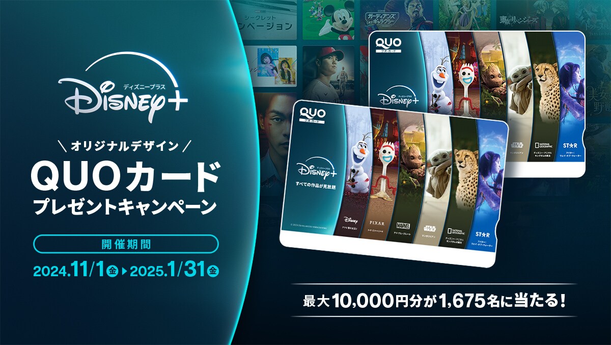 最大10,000円分が1,675名に当たる！オリジナルデザイン QUOカードプレゼントキャンペーン｜Disney+（ディズニープラス）公式