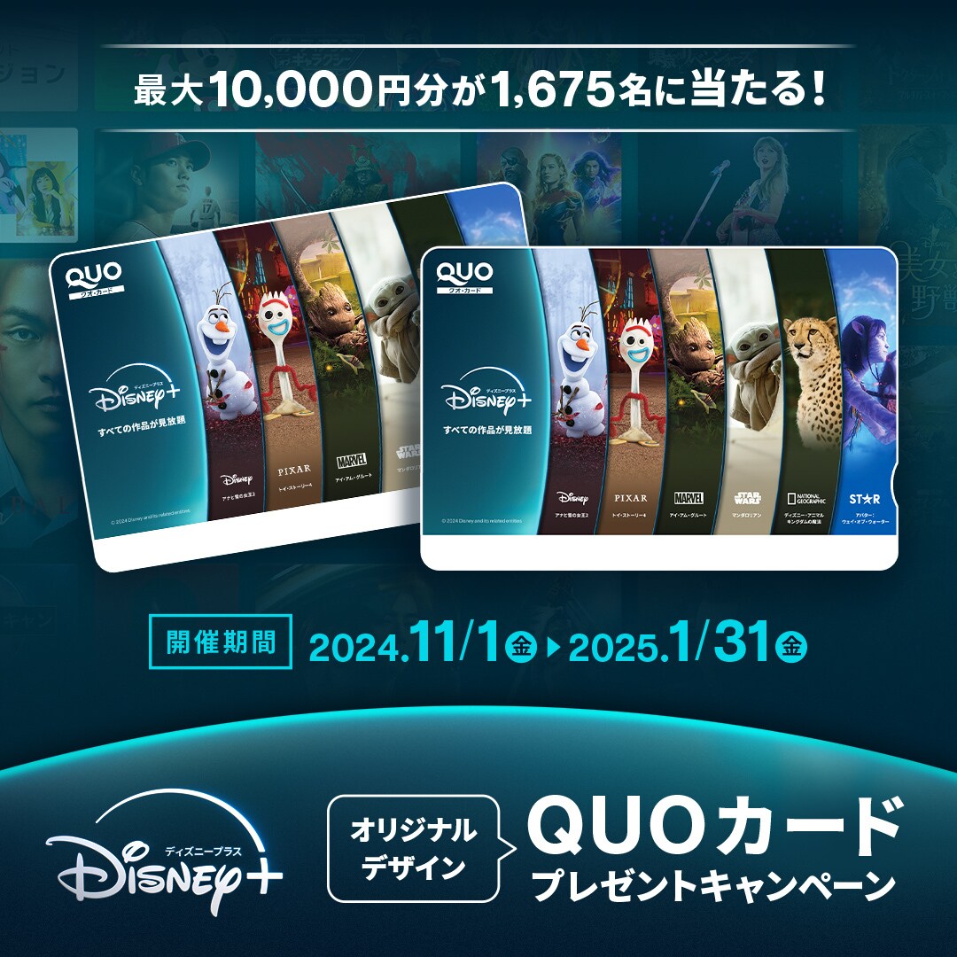 最大10,000円分が1,675名に当たる！オリジナルデザイン QUOカードプレゼントキャンペーン｜Disney+（ディズニープラス）公式