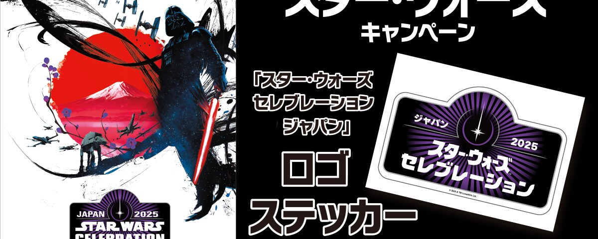 スター・ウォーズ セレブレーション ジャパン 2025」注目の会場