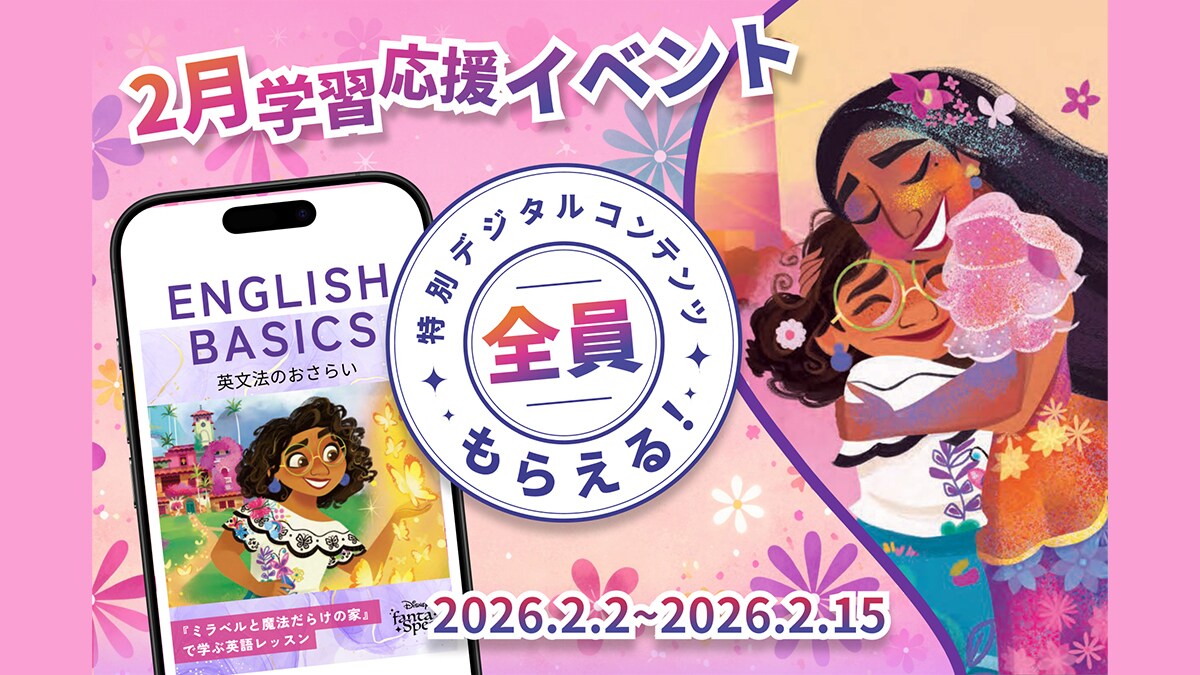 アルク】新教材『ミラベルと魔法だらけの家』の追加を記念して、学習