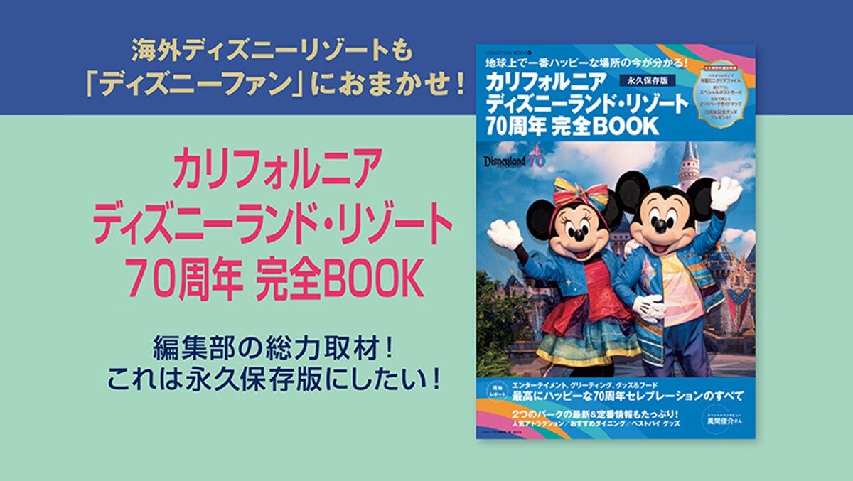 カリフォルニアディズニーランド・リゾート70周年完全BOOK