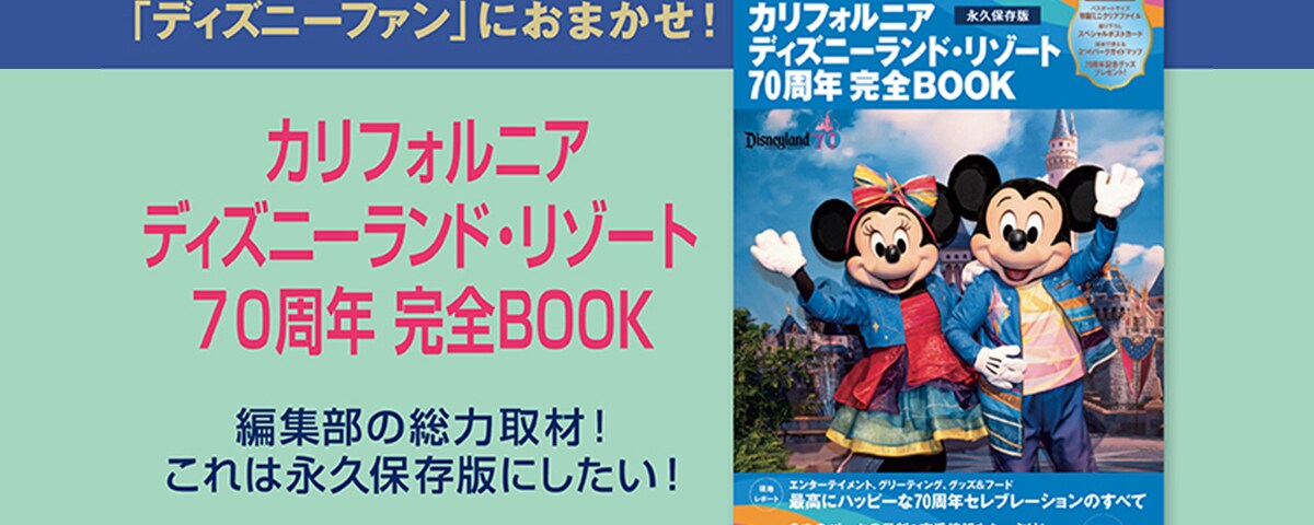 カリフォルニアディズニーランド・リゾート70周年完全BOOK