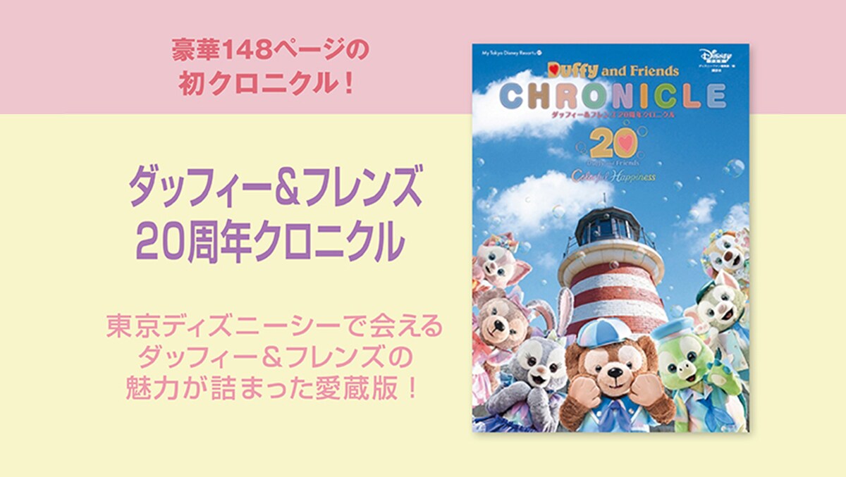 ダッフィー＆フレンズ 20周年クロニクル