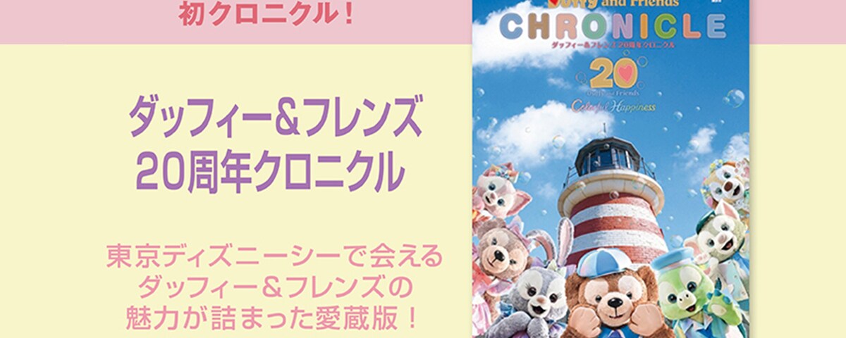 ダッフィー＆フレンズ 20周年クロニクル