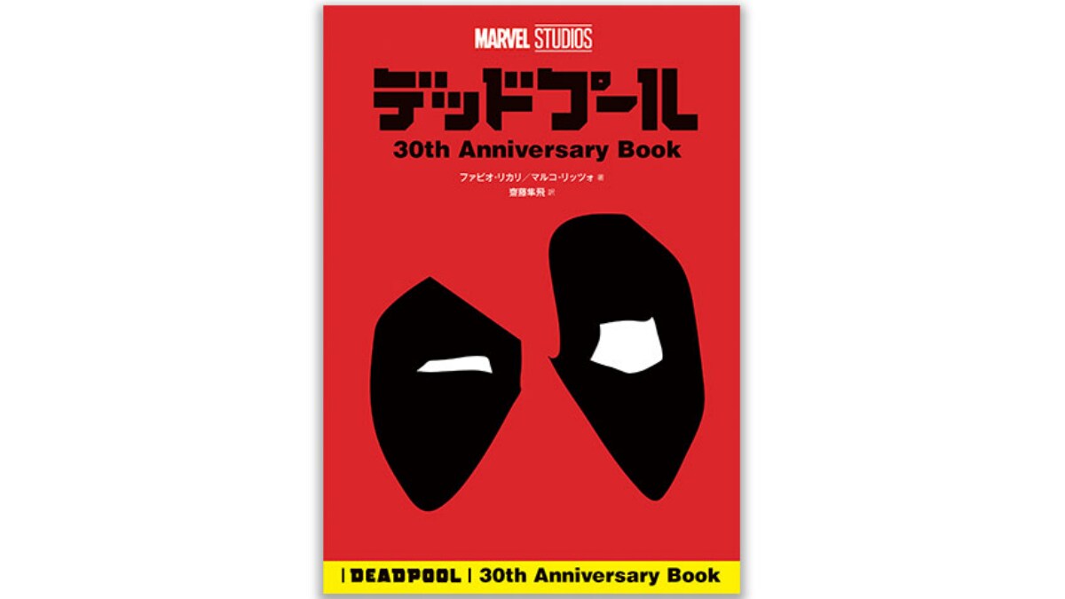 『デッドプール＆ウルヴァリン』公開を記念して、『デッドプール 30th Anniversary Book』翻訳版が登場！