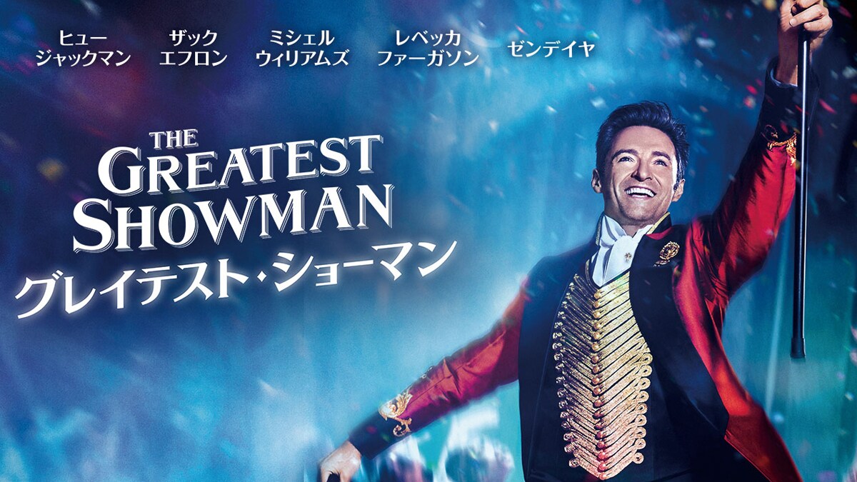 地上波初放送！『グレイテスト・ショーマン』3/28(金)よる9:00から金曜ロードショーにて放送決定！