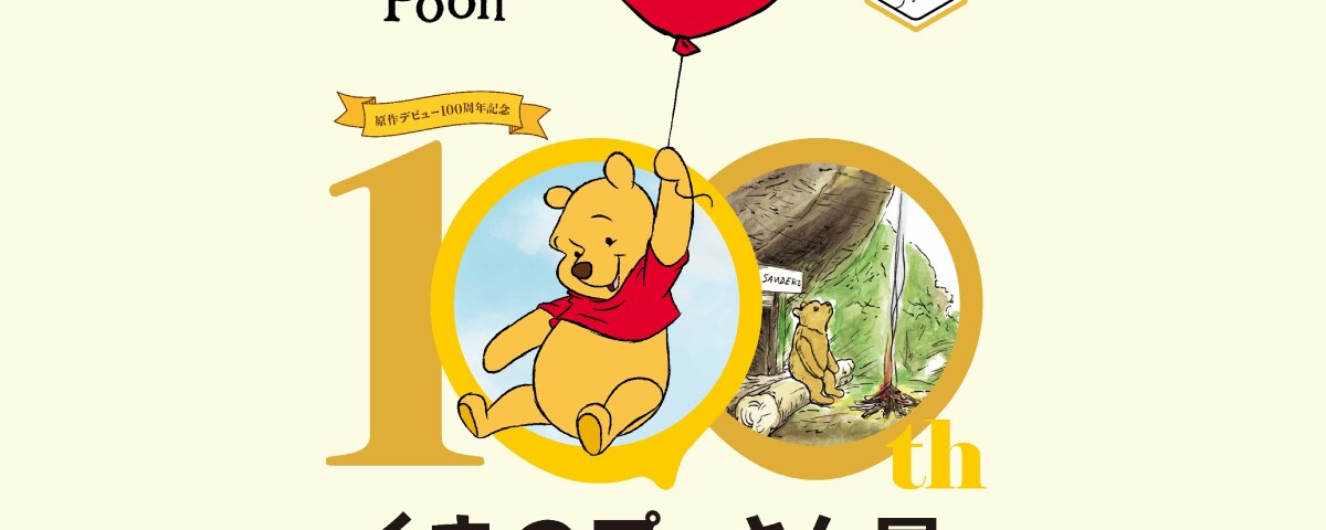 くまのプーさん」原作デビュー100周年記念展、全国巡回をスタート！