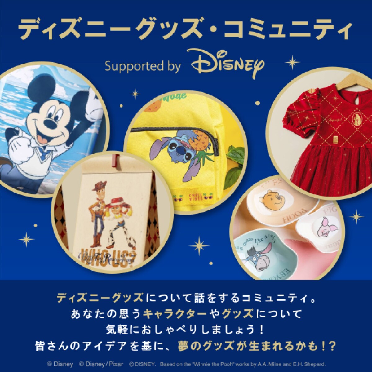 ディズニーグッズ・コミュニティ