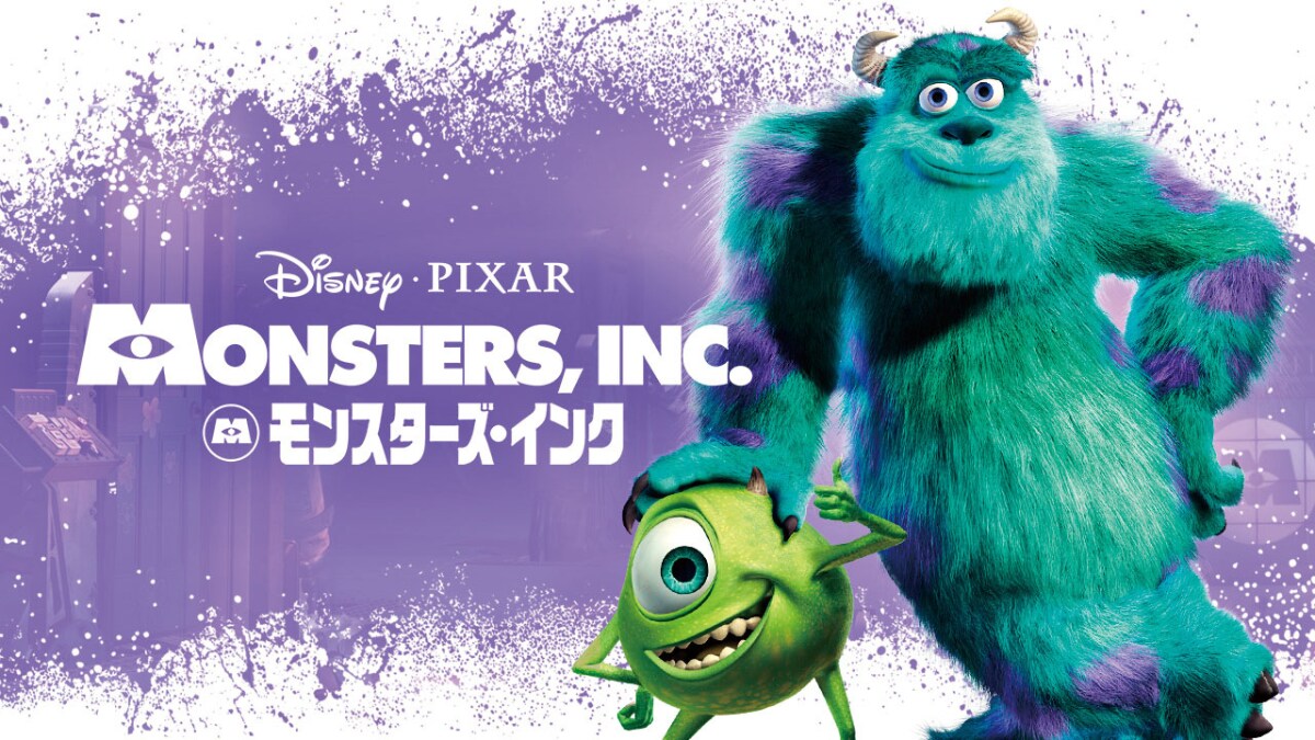 モンスターズ・インク』5/4 (月・祝) よる9:00からTBS系にて本編
