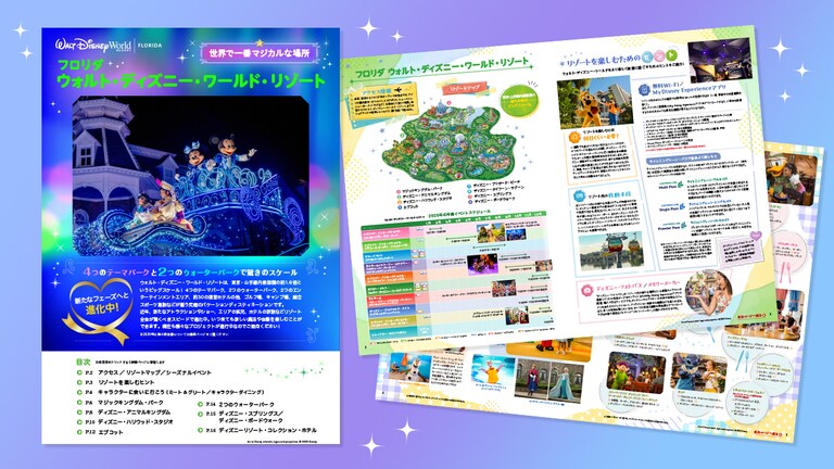 フロリダ ウォルト・ディズニー・ワールド・リゾートのデジタルパンフレット最新版リリース!