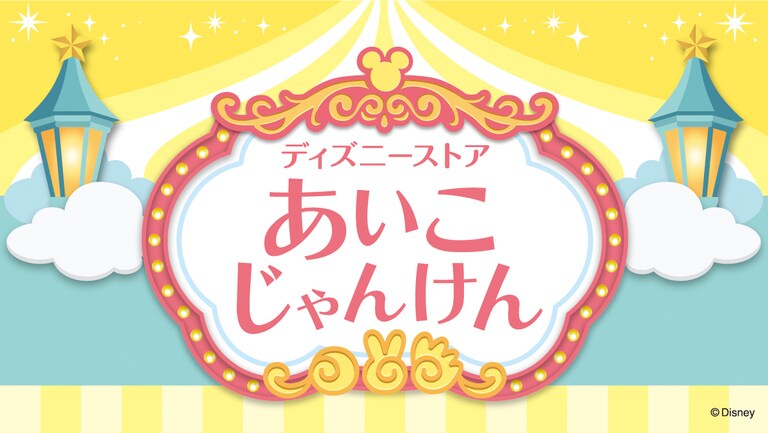 ディズニーストア 店舗からの最新情報｜ディズニー公式