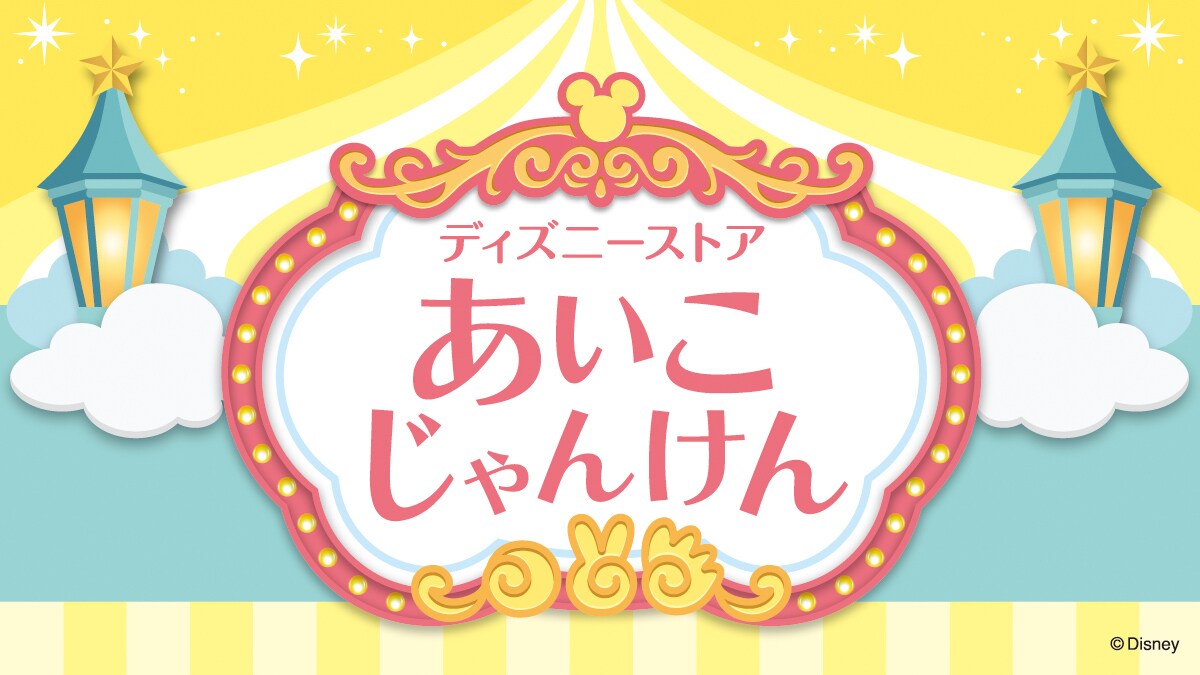 ディズニーストア&rdquo;あいこ&ldquo;じゃんけん　特別企画！ ＜ディズニーストア＞