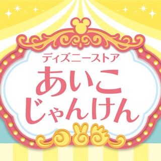 ディズニーストアじゃんけん】ゴールデンウィーク限定！『お楽しみ限定