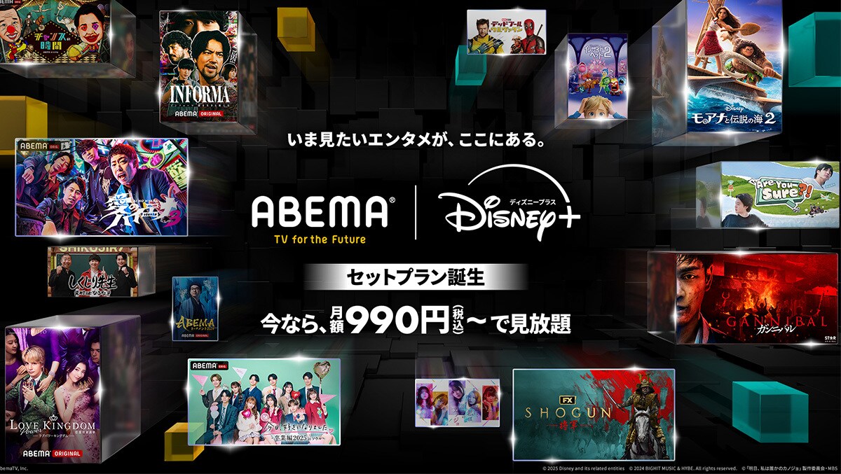 ディズニープラス、ABEMAプレミアムとのセットプランを 4月9日（水