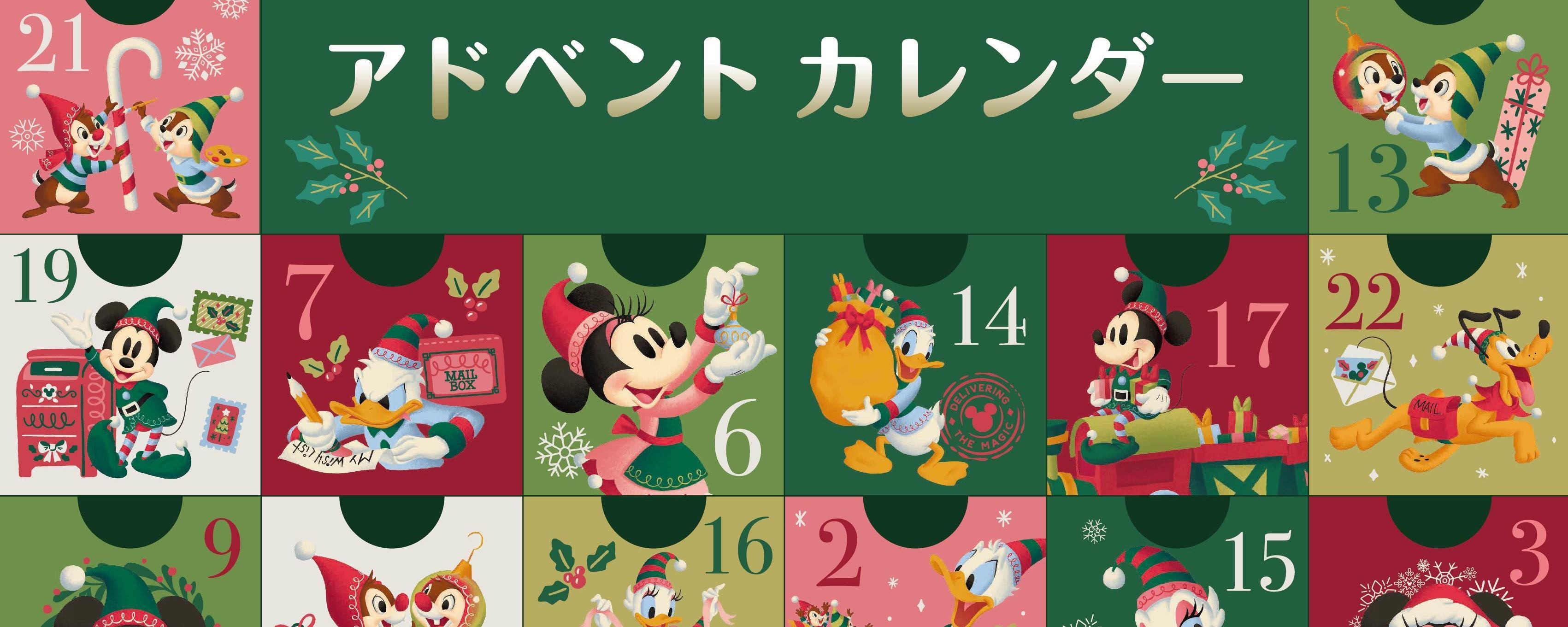 ディズニーストアが贈る、魔法のようなわくわくのクリスマス！ クリスマスまでのカウントダウン♪アドベントカレンダー企画を実施！＜ディズニーストア＞