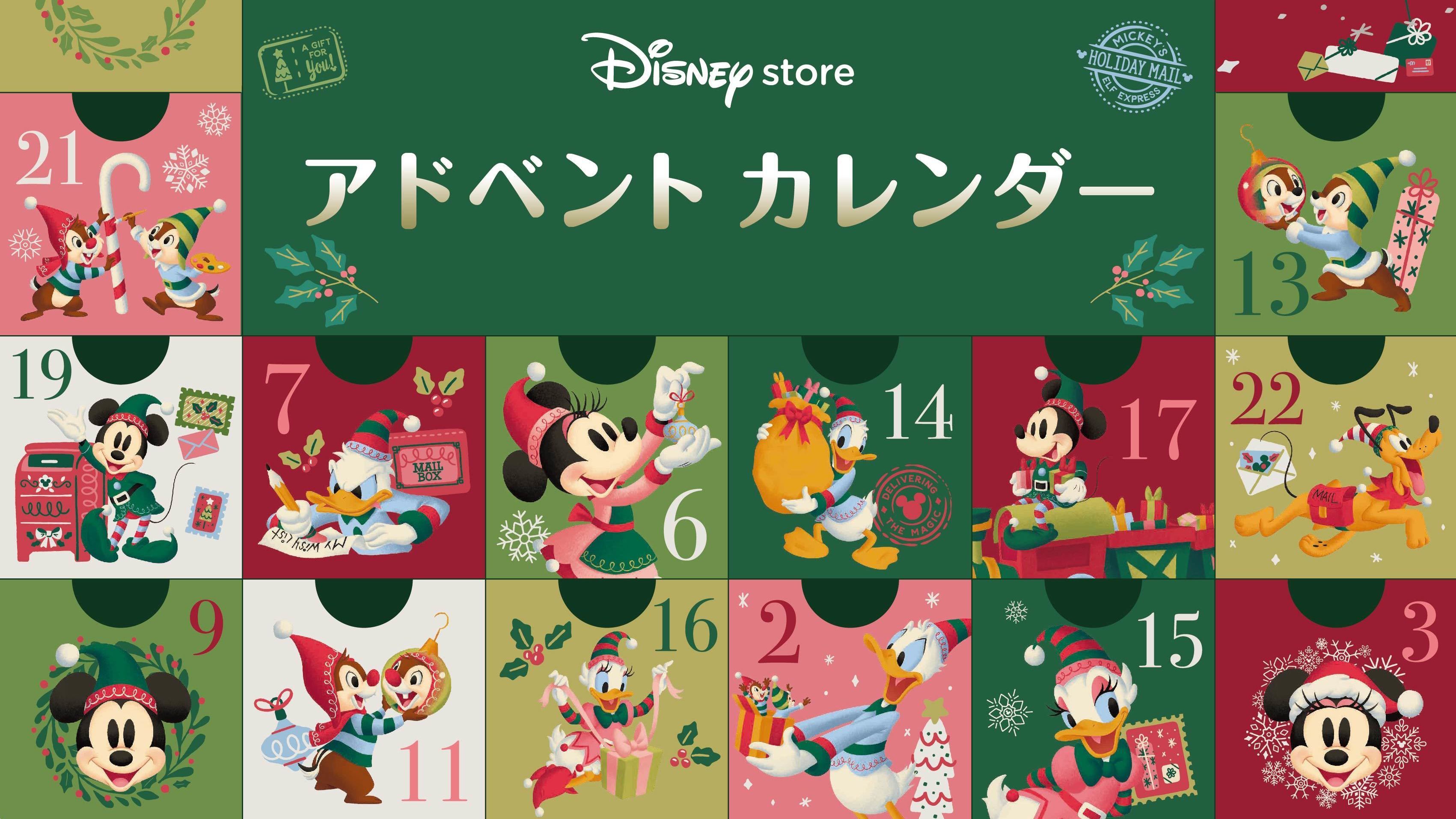 ディズニーストアが贈る、魔法のようなわくわくのクリスマス！ クリスマスまでのカウントダウン アドベントカレンダー企画を実施！＜ディズニーストア＞