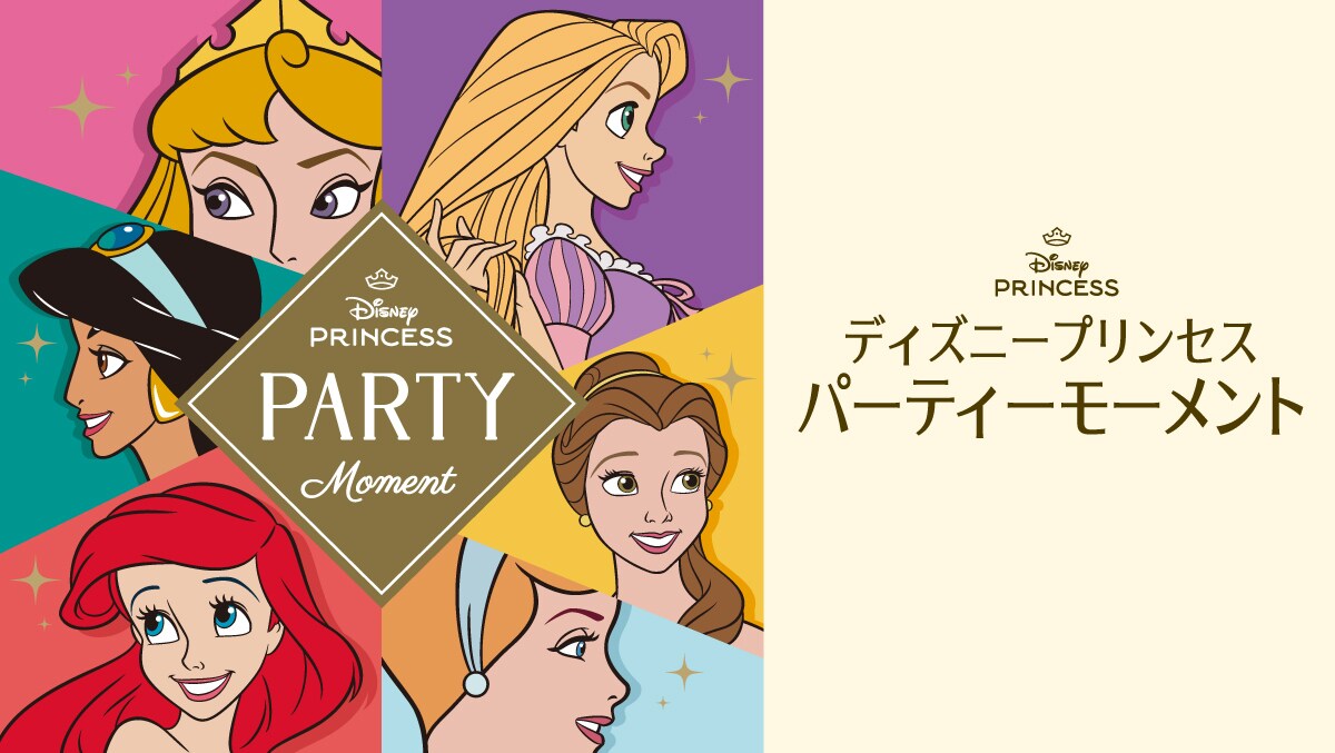 ディズニープリンセス パーティーモーメント