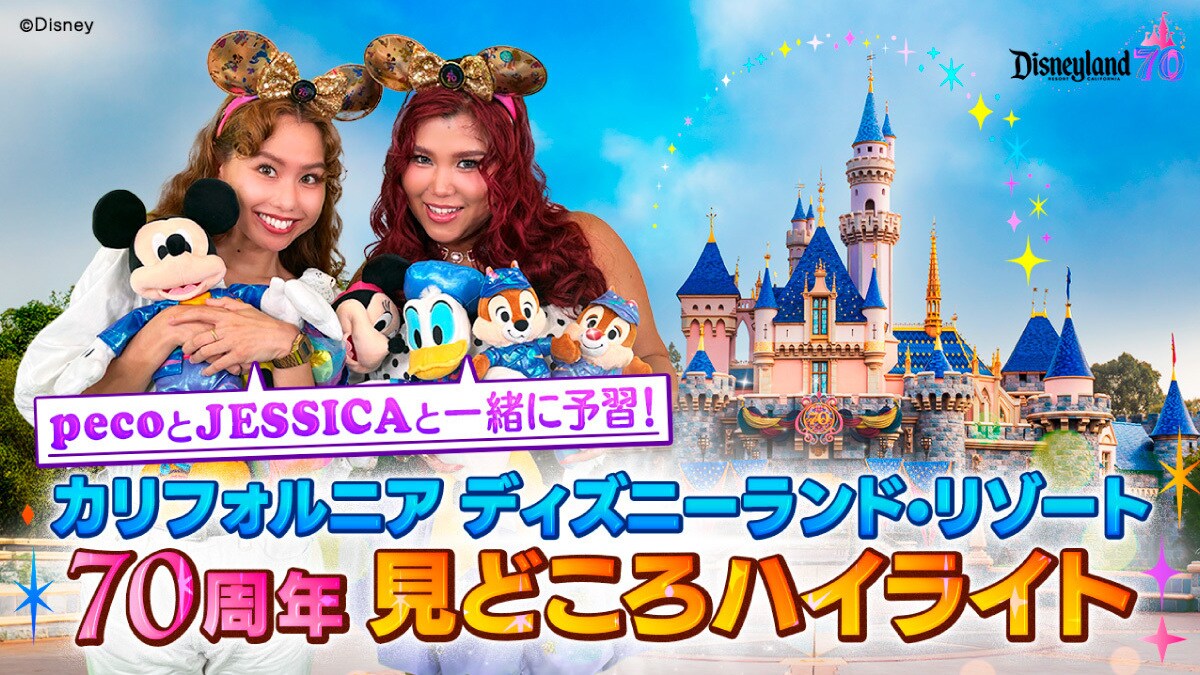 pecoさんとJESSICAさん大盛り上がり！カリフォルニア ディズニーランド・リゾート70周年セレブレーションのハイライト