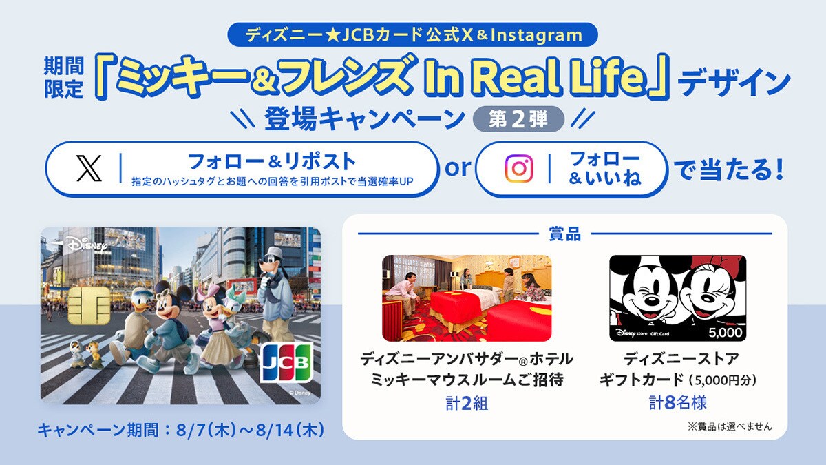 ＜ディズニー★JCBカード＞ディズニー★JCBカード公式X＆Instagram 期間限定「ミッキー＆フレンズ In Real Life」デザイン 登場キャンペーン＜第2弾＞