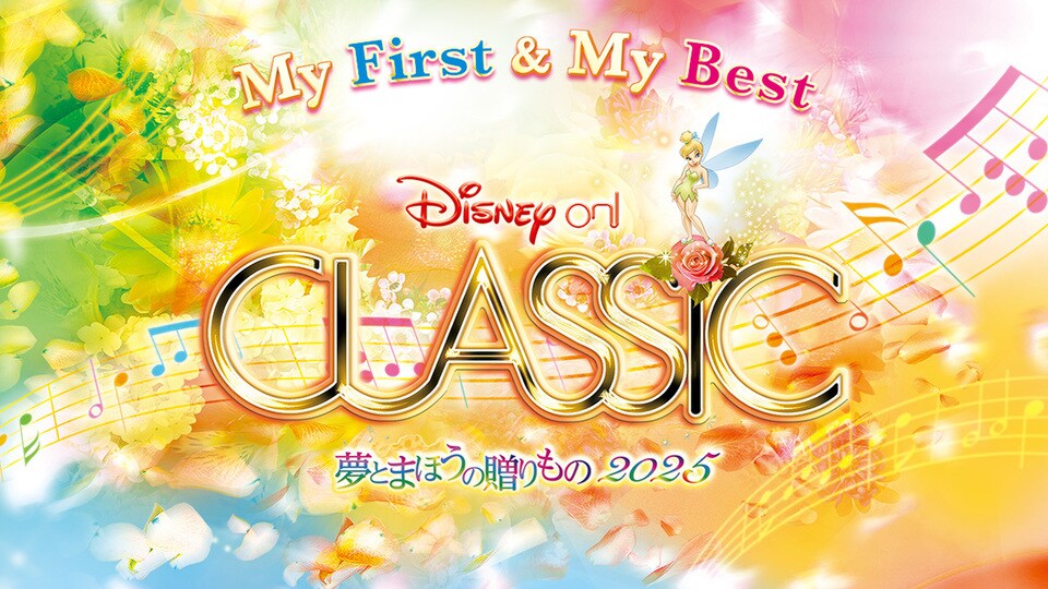 ディズニー・オン・クラシック ～夢とまほうの贈りもの 2025