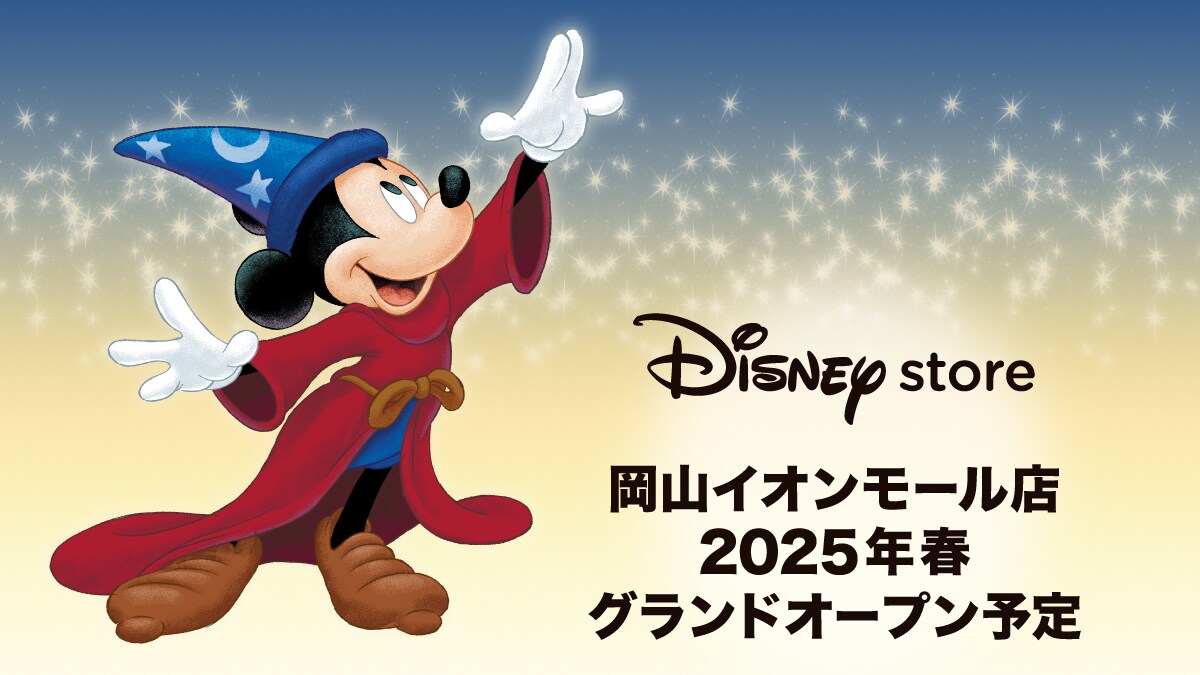 ディズニーストア　岡山イオンモール店　2025年春　グランドオープン予定！＜ディズニーストア＞