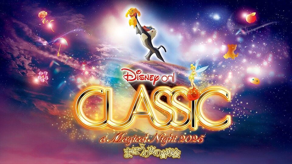 9〜12月全国ツアー開催！「ディズニー・オン・クラシック 〜まほうの夜