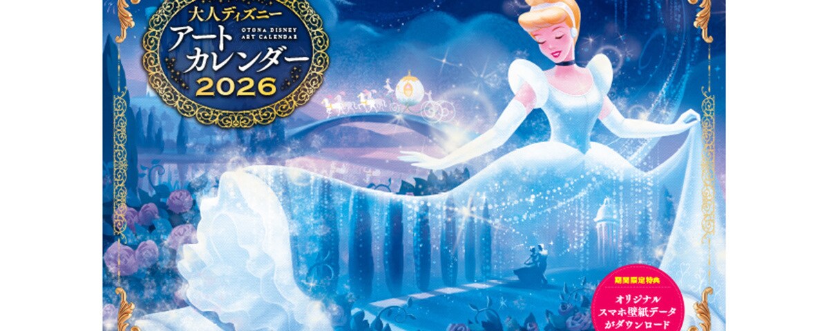 ディズニーの世界を満喫できるロマンチックなカレンダー『2026 大人