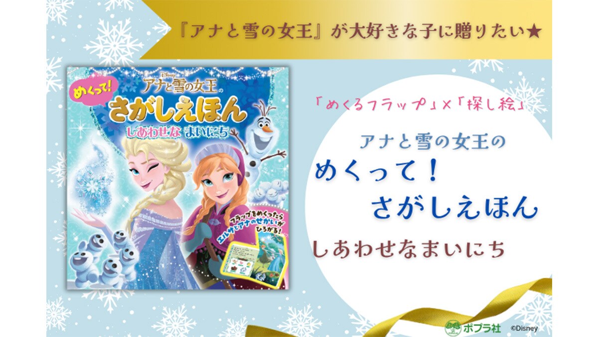 アナと雪の女王』が大好きな子に贈りたい☆『アナと雪の女王の めくっ
