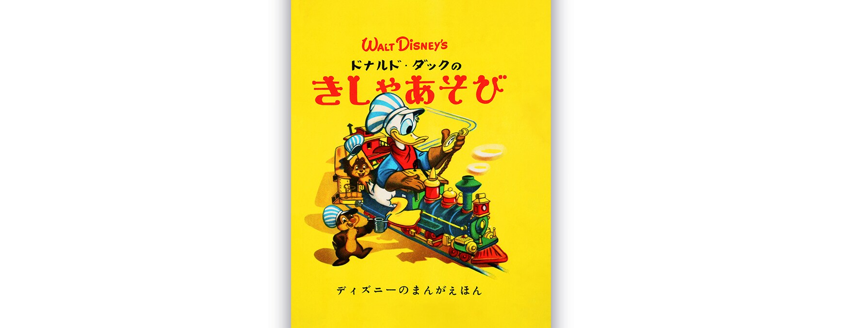 70年前に描かれた貴重なアートはお宝モノ！デジタル版でも楽しめる『ドナルド・ダックのきしゃあそび』復刻♪