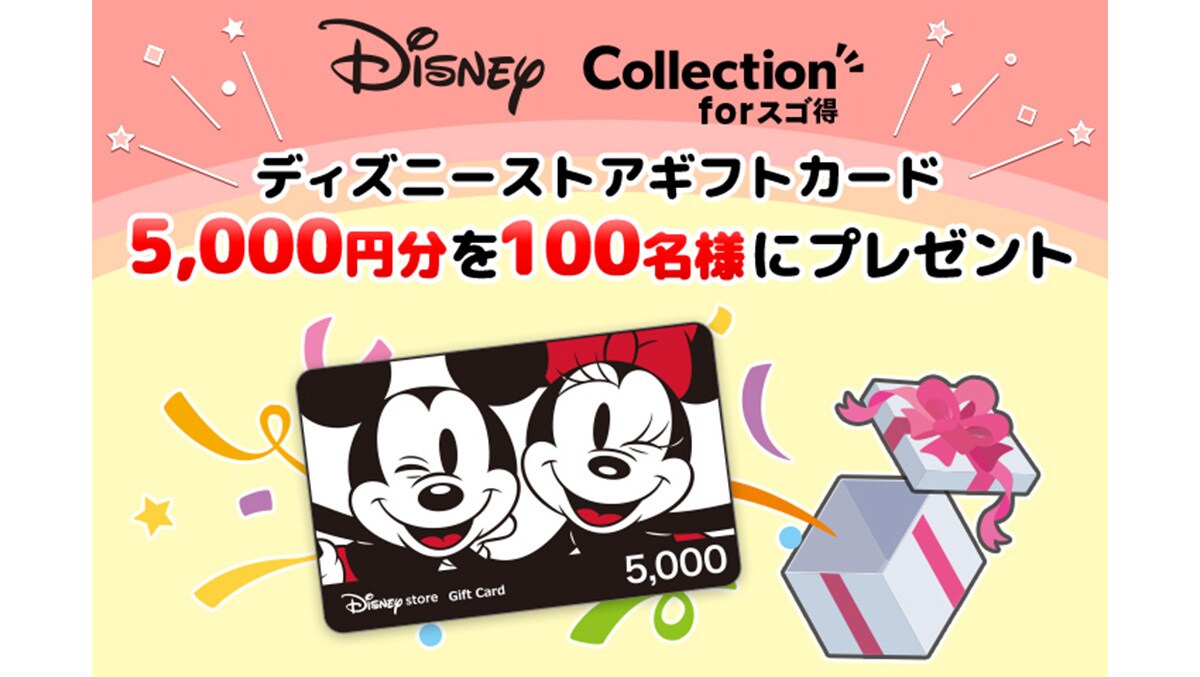 Disneyコレクション forスゴ得」でプレゼントキャンペーン中