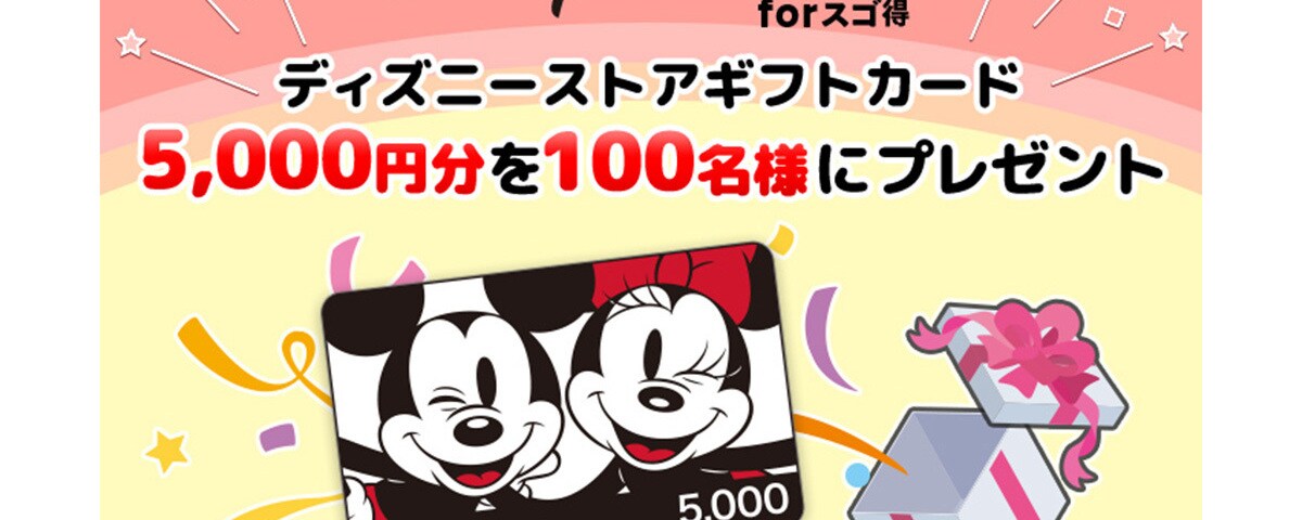 Disneyコレクション forスゴ得」でプレゼントキャンペーン中