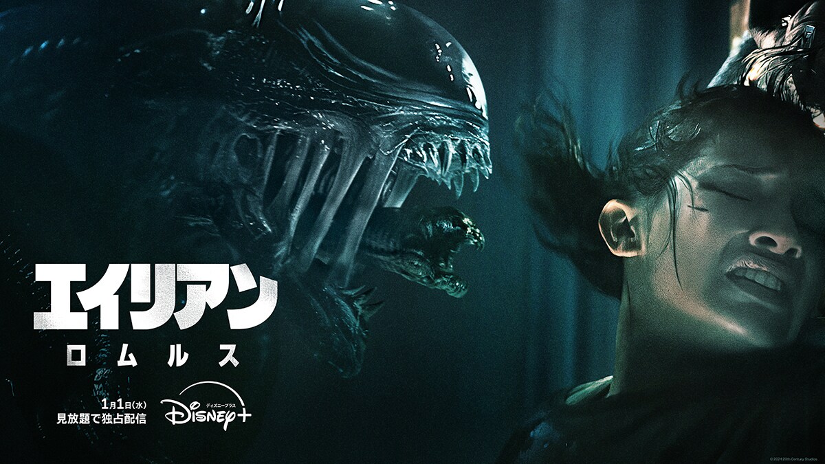 美品2枚セット【最終在庫】【ホログラム】ポスター　エイリアン　ロムルス　映画 美品2枚セット【最終在庫】【ホログラム】ポスター エイリアン