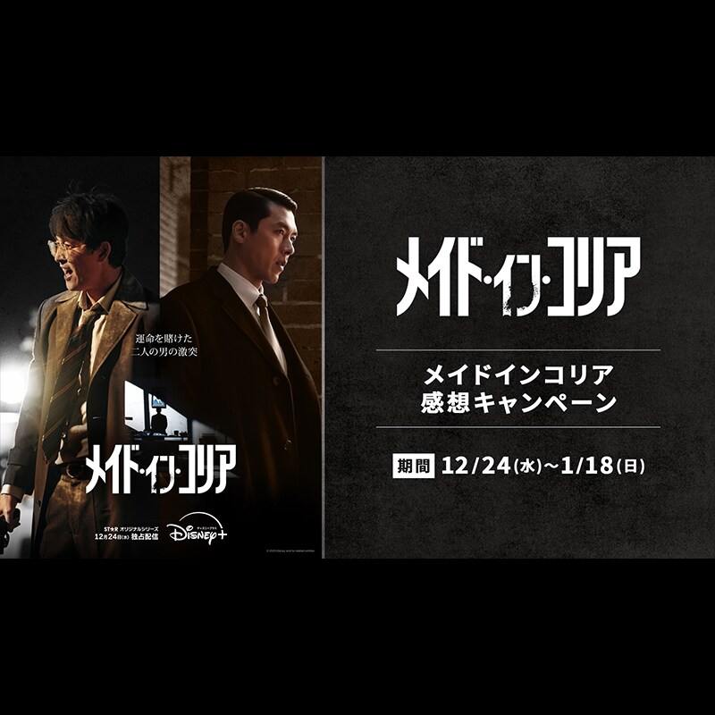 キャストサイン入りポスターなど豪華賞品が当たる！ 『メイド・イン