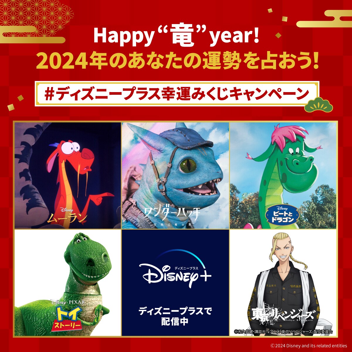 2024年＜辰年＞をめでたく祝おう！】ディズニープラスの“辰
