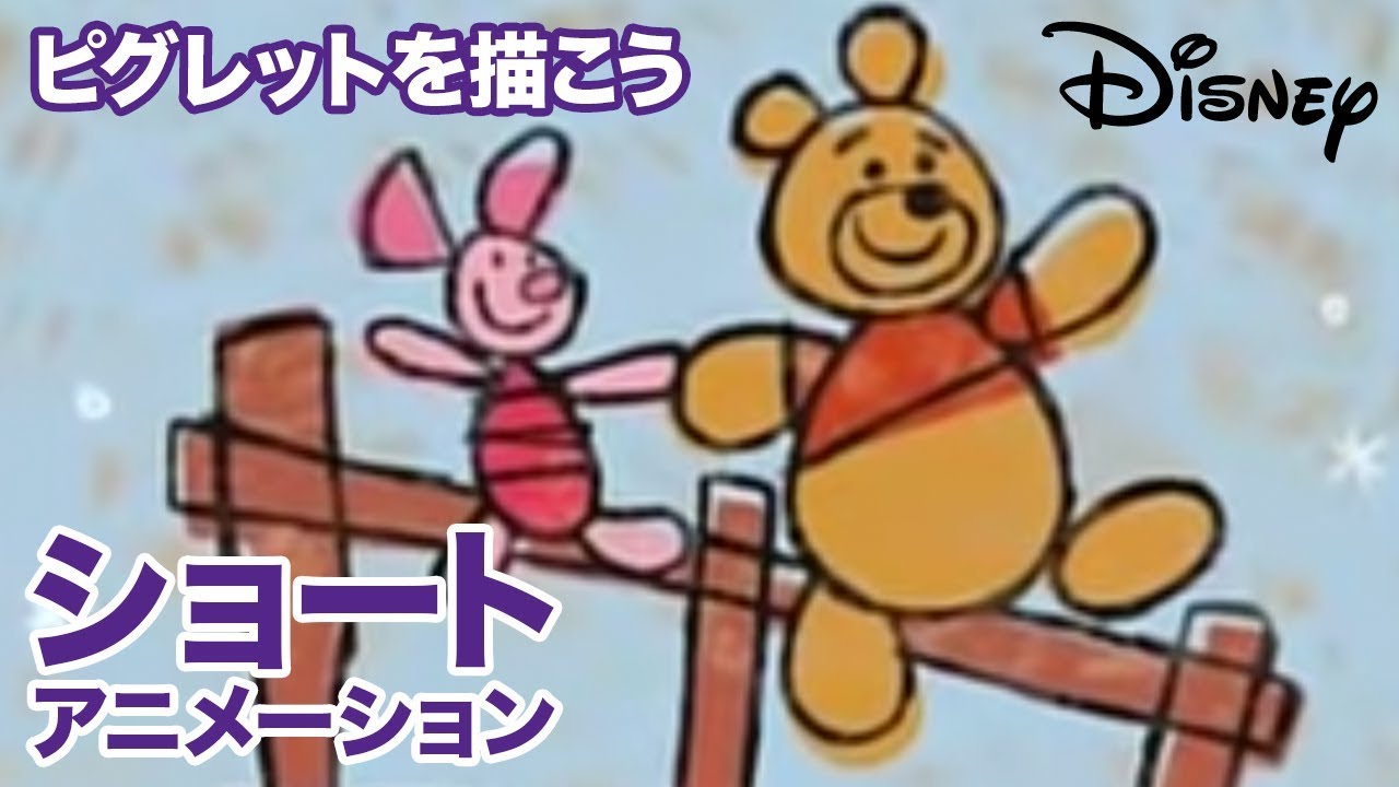 くまのプーさん ちいさなぼうけん」 ピグレットを描こう｜動画 