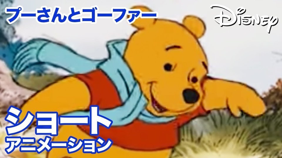 くまのプーさん ちいさなぼうけん」 プーさんとゴーファー｜動画