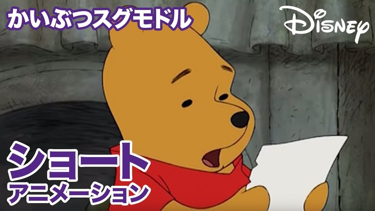[EBO_VIDEO/1883]くまのプーさん　ちいさなぼうけん／ショートアニメ｜かいぶつスグモドル