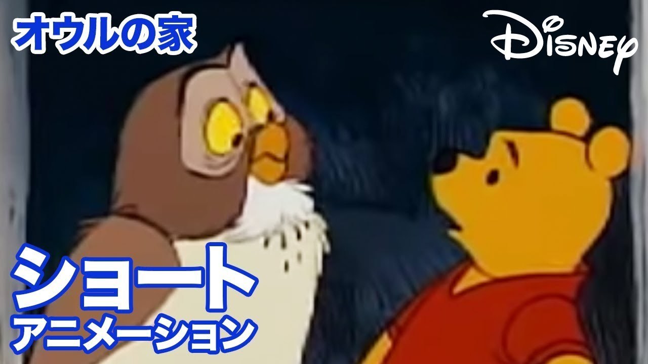 [EBO_VIDEO/0999]くまのプーさん　ちいさなぼうけん／ショートアニメ｜オウルの家
