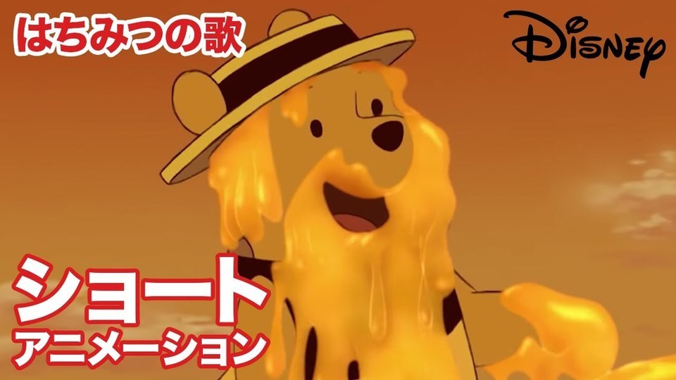 くまのプーさん ちいさなぼうけん」 はちみつの歌｜動画