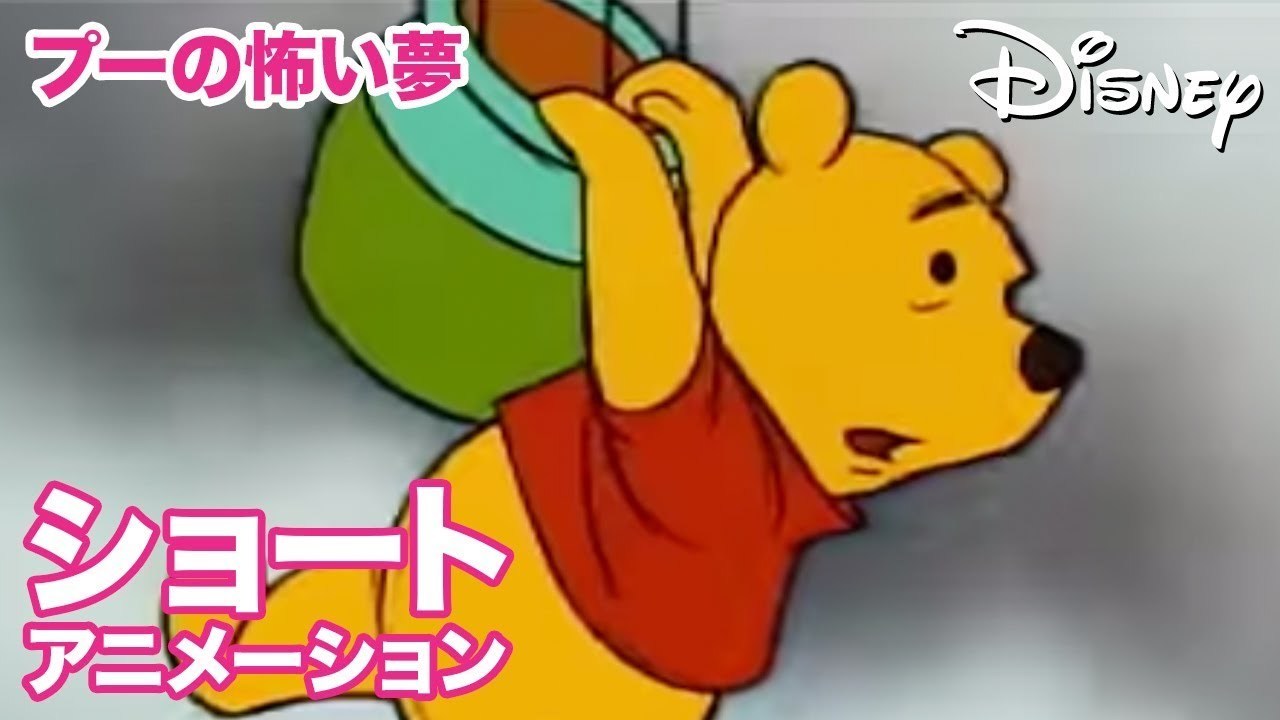 [EBO_VIDEO/0998]くまのプーさん　ちいさなぼうけん／ショートアニメ｜プーさんの怖い夢