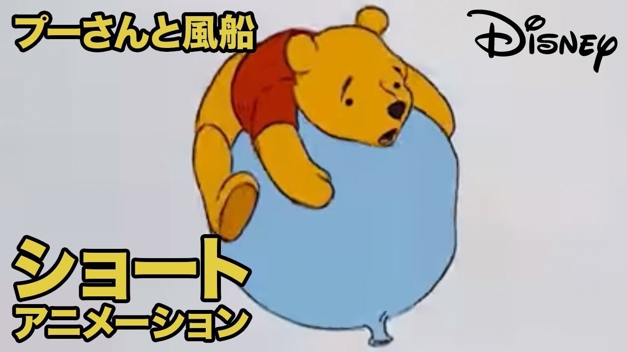 くまのプーさん ちいさなぼうけん／ショートアニメ｜プーさんと風船