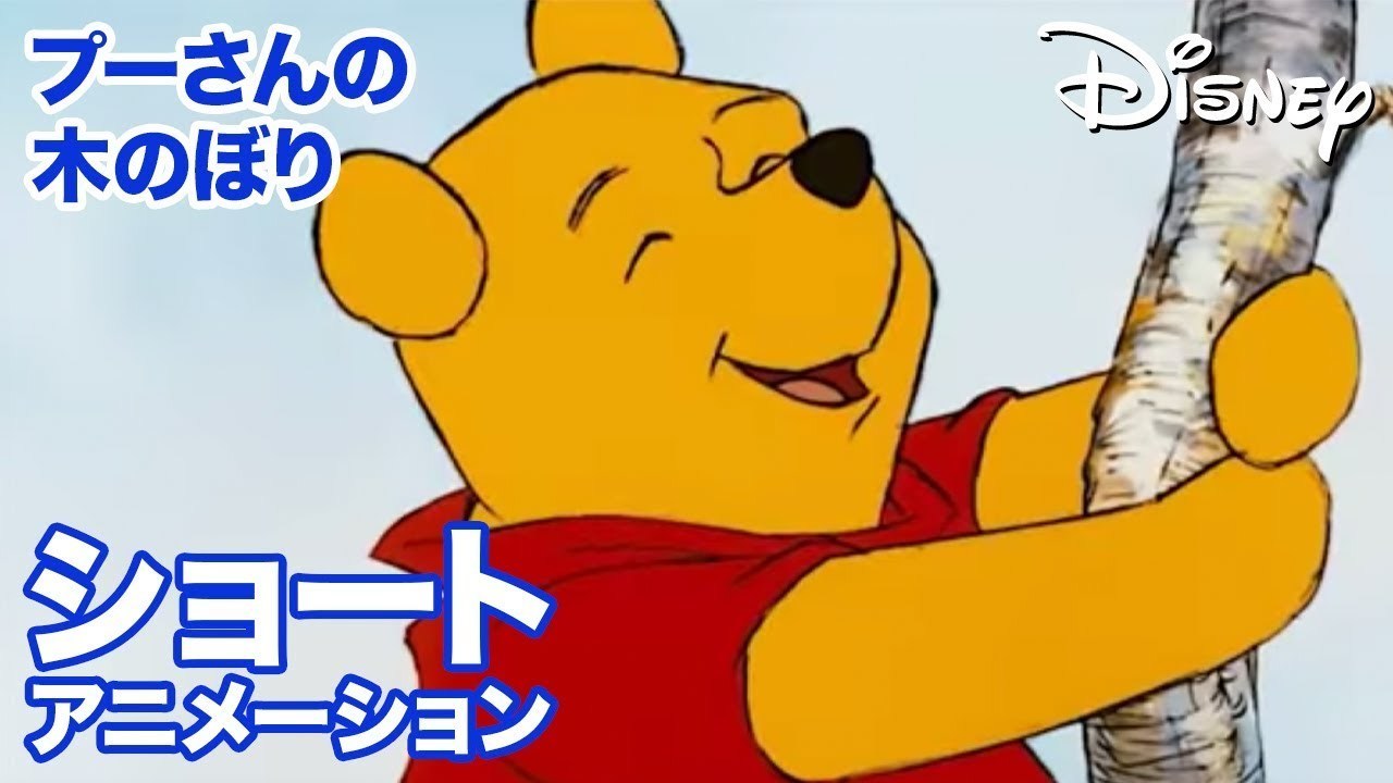 [EBO_VIDEO/0875]くまのプーさん　ちいさなぼうけん／ショートアニメ｜プーさんの木のぼり