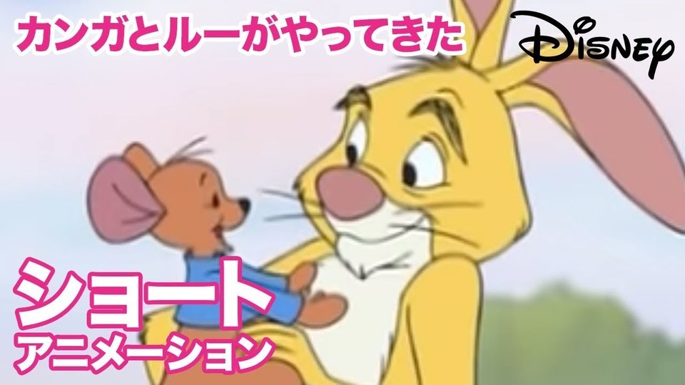 くまのプーさん ちいさなぼうけん」 カンガとルーがやってきた