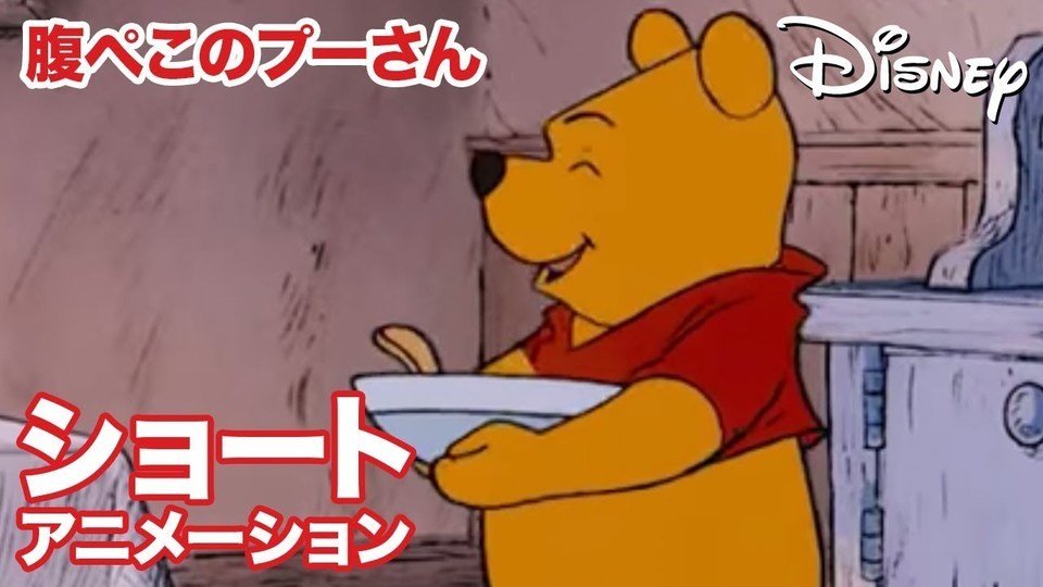 くまのプーさん ちいさなぼうけん」 腹ぺこのプーさん｜動画