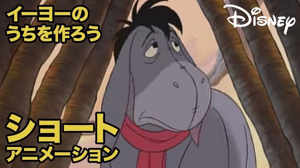 くまのプーさん ちいさなぼうけん」 イーヨーのうちを作ろう｜動画