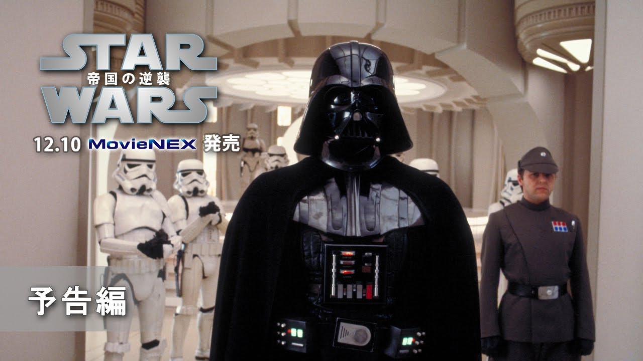 スター・ウォーズ／帝国の逆襲 (エピソード5)｜ブルーレイ・DVD